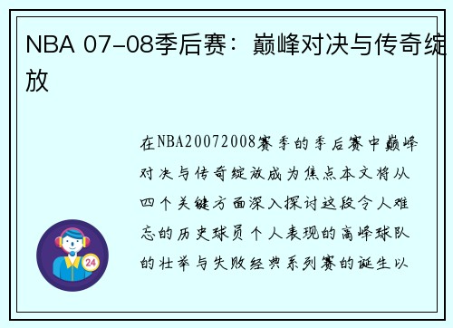 NBA 07-08季后赛：巅峰对决与传奇绽放