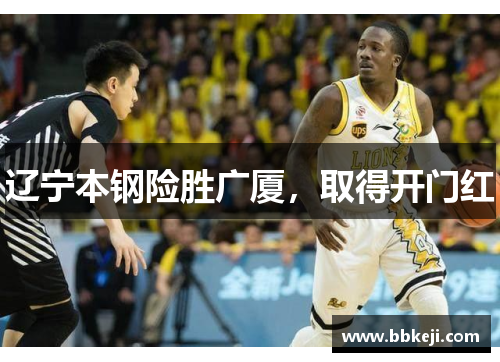 辽宁本钢险胜广厦，取得开门红
