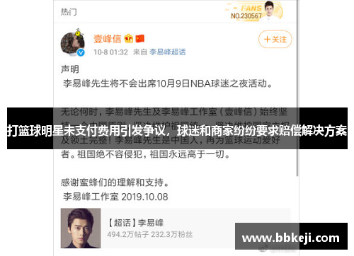 打篮球明星未支付费用引发争议，球迷和商家纷纷要求赔偿解决方案