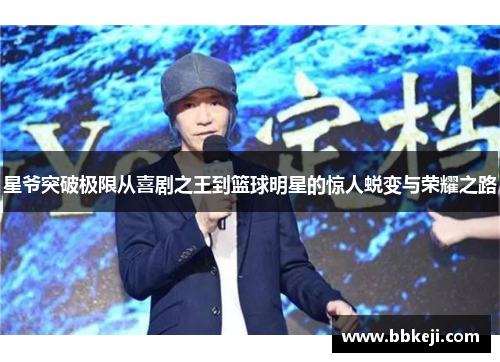 星爷突破极限从喜剧之王到篮球明星的惊人蜕变与荣耀之路