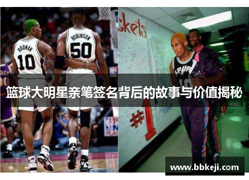 篮球大明星亲笔签名背后的故事与价值揭秘