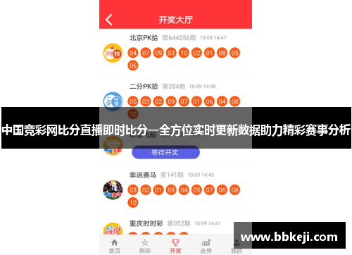 中国竞彩网比分直播即时比分一全方位实时更新数据助力精彩赛事分析