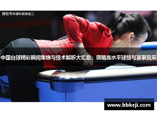中国台球精彩瞬间集锦与技术解析大汇总，领略高水平球技与赛事风采