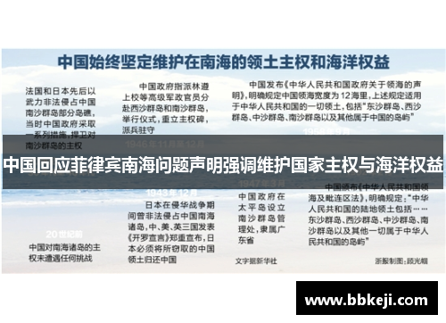 中国回应菲律宾南海问题声明强调维护国家主权与海洋权益