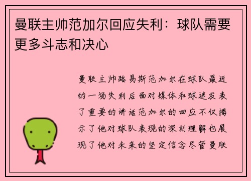 曼联主帅范加尔回应失利：球队需要更多斗志和决心