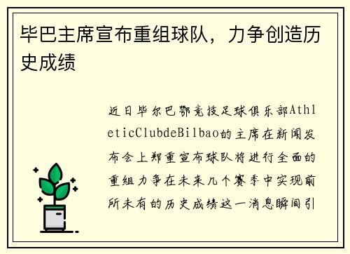 毕巴主席宣布重组球队，力争创造历史成绩