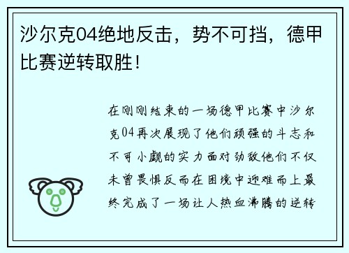沙尔克04绝地反击，势不可挡，德甲比赛逆转取胜！