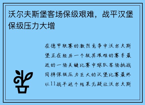 沃尔夫斯堡客场保级艰难，战平汉堡保级压力大增