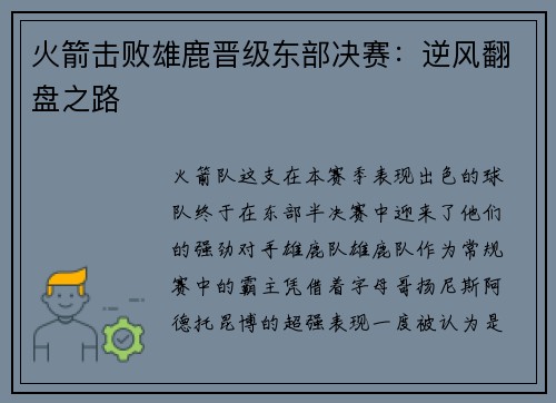 火箭击败雄鹿晋级东部决赛：逆风翻盘之路