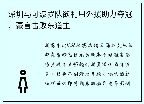 深圳马可波罗队欲利用外援助力夺冠，豪言击败东道主