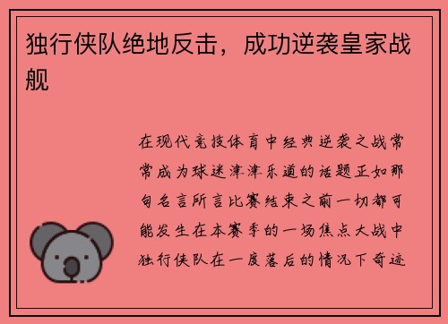 独行侠队绝地反击，成功逆袭皇家战舰