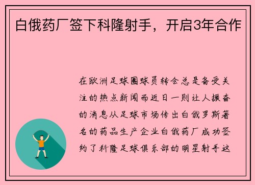 白俄药厂签下科隆射手，开启3年合作