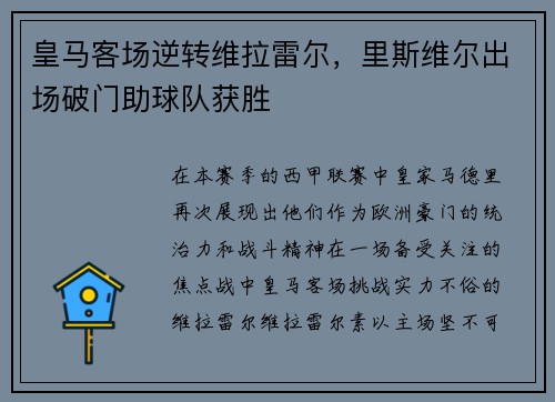 皇马客场逆转维拉雷尔，里斯维尔出场破门助球队获胜
