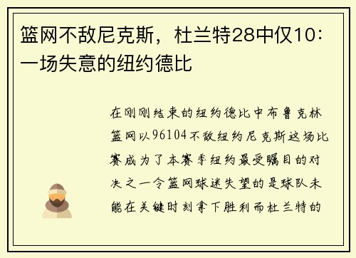 篮网不敌尼克斯，杜兰特28中仅10：一场失意的纽约德比
