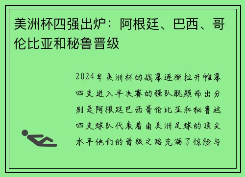 美洲杯四强出炉：阿根廷、巴西、哥伦比亚和秘鲁晋级