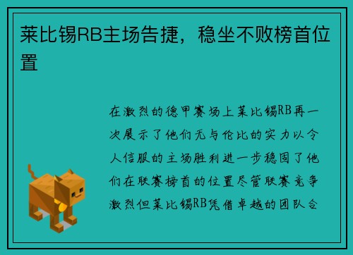 莱比锡RB主场告捷，稳坐不败榜首位置