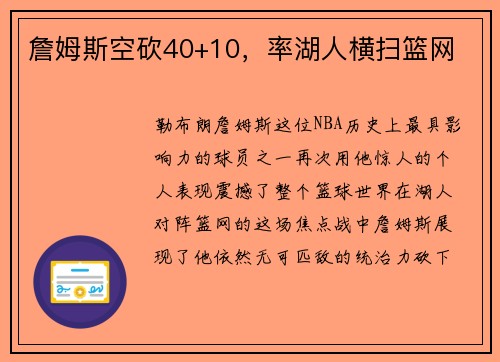 詹姆斯空砍40+10，率湖人横扫篮网