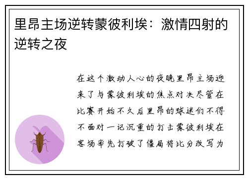 里昂主场逆转蒙彼利埃：激情四射的逆转之夜