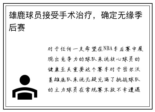 雄鹿球员接受手术治疗，确定无缘季后赛