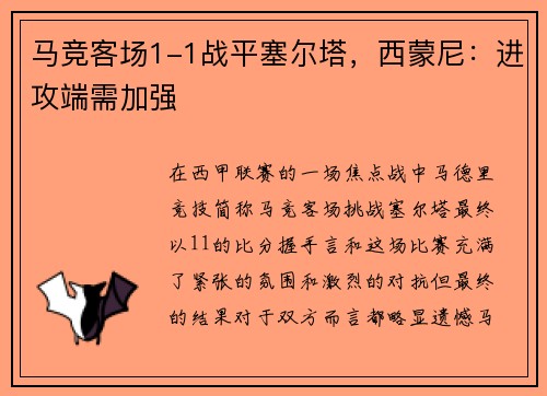 马竞客场1-1战平塞尔塔，西蒙尼：进攻端需加强