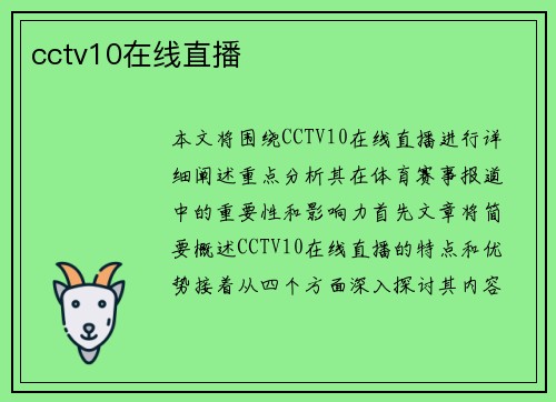 cctv10在线直播