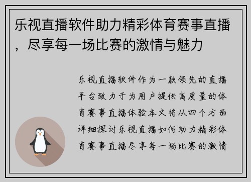 乐视直播软件助力精彩体育赛事直播，尽享每一场比赛的激情与魅力