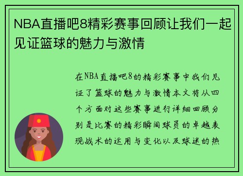 NBA直播吧8精彩赛事回顾让我们一起见证篮球的魅力与激情