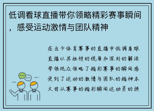 低调看球直播带你领略精彩赛事瞬间，感受运动激情与团队精神