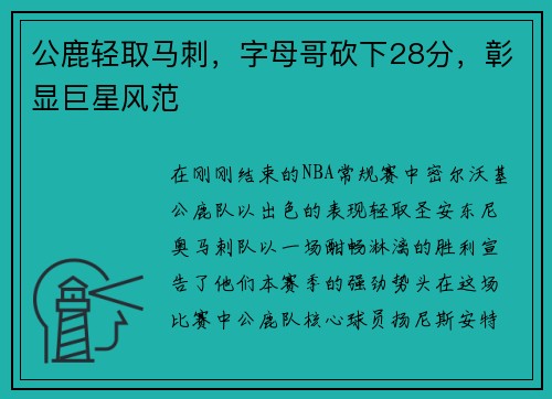 公鹿轻取马刺，字母哥砍下28分，彰显巨星风范
