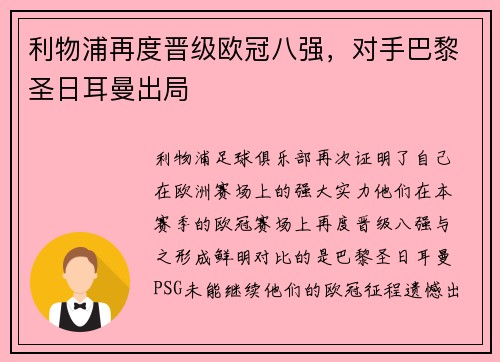 利物浦再度晋级欧冠八强，对手巴黎圣日耳曼出局