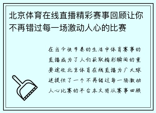 北京体育在线直播精彩赛事回顾让你不再错过每一场激动人心的比赛