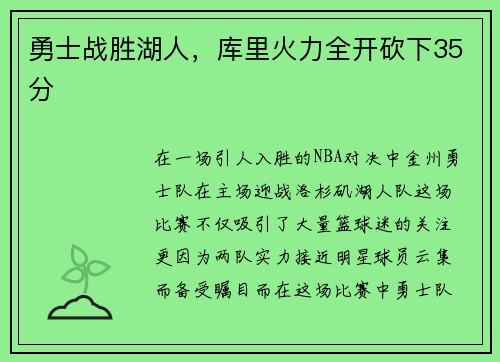 勇士战胜湖人，库里火力全开砍下35分
