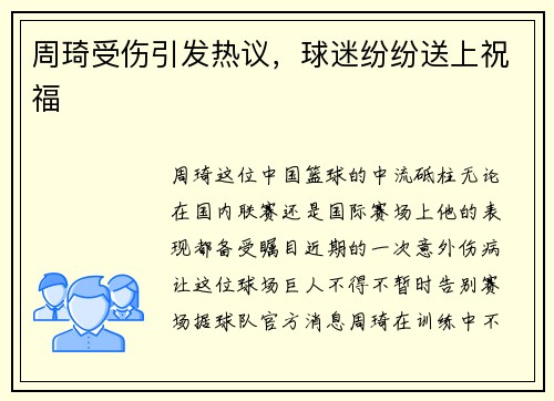 周琦受伤引发热议，球迷纷纷送上祝福