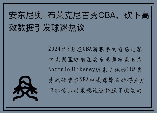 安东尼奥-布莱克尼首秀CBA，砍下高效数据引发球迷热议