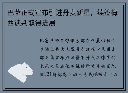 巴萨正式宣布引进丹麦新星，续签梅西谈判取得进展