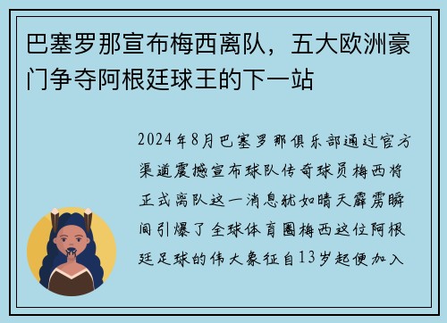 巴塞罗那宣布梅西离队，五大欧洲豪门争夺阿根廷球王的下一站