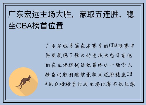 广东宏远主场大胜，豪取五连胜，稳坐CBA榜首位置
