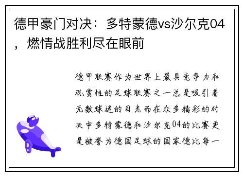 德甲豪门对决：多特蒙德vs沙尔克04，燃情战胜利尽在眼前