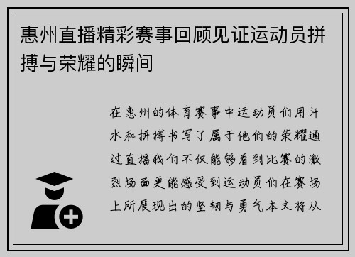 惠州直播精彩赛事回顾见证运动员拼搏与荣耀的瞬间