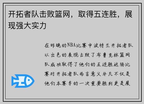 开拓者队击败篮网，取得五连胜，展现强大实力