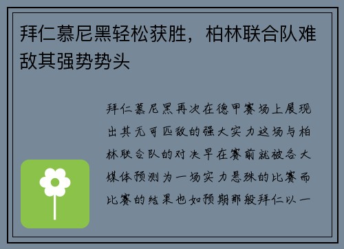 拜仁慕尼黑轻松获胜，柏林联合队难敌其强势势头