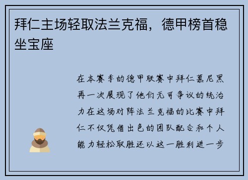 拜仁主场轻取法兰克福，德甲榜首稳坐宝座