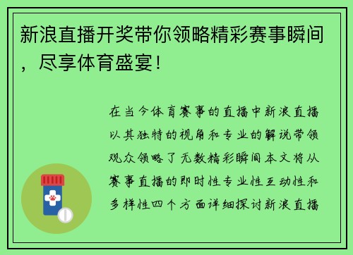 新浪直播开奖带你领略精彩赛事瞬间，尽享体育盛宴！