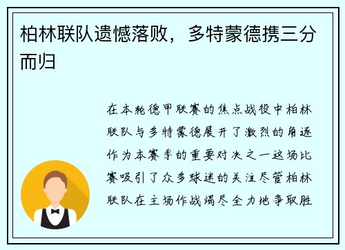 柏林联队遗憾落败，多特蒙德携三分而归