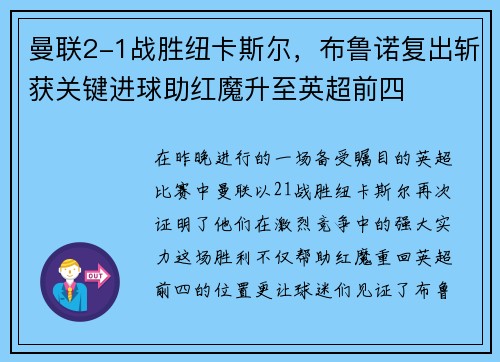曼联2-1战胜纽卡斯尔，布鲁诺复出斩获关键进球助红魔升至英超前四