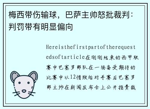 梅西带伤输球，巴萨主帅怒批裁判：判罚带有明显偏向