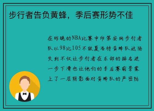 步行者告负黄蜂，季后赛形势不佳