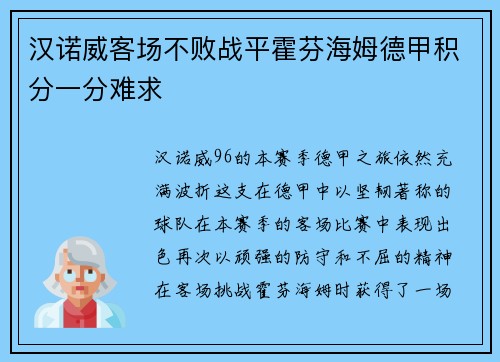 汉诺威客场不败战平霍芬海姆德甲积分一分难求