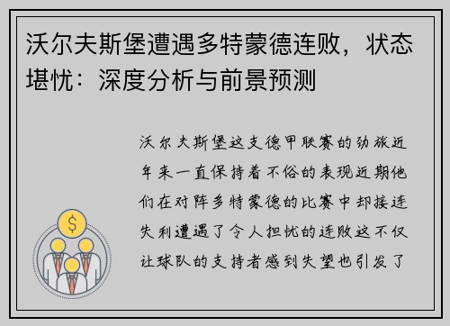 沃尔夫斯堡遭遇多特蒙德连败，状态堪忧：深度分析与前景预测