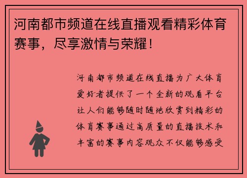 河南都市频道在线直播观看精彩体育赛事，尽享激情与荣耀！